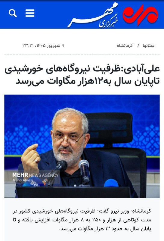 تحلیل زمانه: نتیجه عملکرد یک حاکمیت ولایی صالح و فرزانه❗️علی‌آبادی، وزیر نیرو:ظرفیت نیروگاه‌های خورشیدی تا پایان سال به ۱۲هزار مگاوات