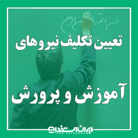 اخبار استخدام آموزش و پرورش: 📢به زودی؛ تعیین تکلیف نیروهای غیر رسمی آموزش و پرورش 1405💬 نایب‌رئیس مجلس شورای اسلامی:▫️با رایزنی‌های انجام شده و در پی