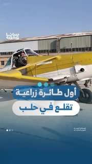 התעופה החקלאית חוזרת לשירות בחאלב, עם שני מטוסים המוקדשים להדברת מזיקים ולהגנת הצומח, לקראת תחילת פעולות הר…