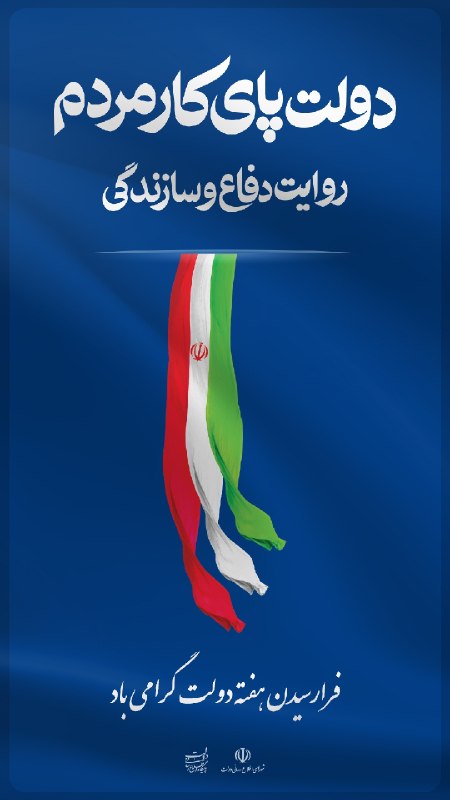 🇮🇷پایگاه اطلاع‌رسانی دولت ـ پاد: 🔺دولت پای کار مردم روایت دفاع و سازندگی🔹فرا رسیدن هفته دولت گرامی باد#دولت_پای_کار_مردم#روایت_دفاع_و_سازندگی@PadDolat