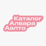 Image from a post by Каталог Алвара Аалто