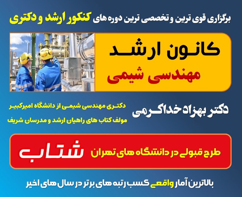 توییتر دانشگاه تهرانی ها: 🟡🟡 مهندسی شیمی ها عضو شوند: 📱 کانال کانون ارشد مهندسی شیمی 📱✍️✍️✍️✍️✍️✍️✍️✍️✍️✍️✍️✍️🔴 حل تشریحی سوالات کنکور ارشد و دکتر