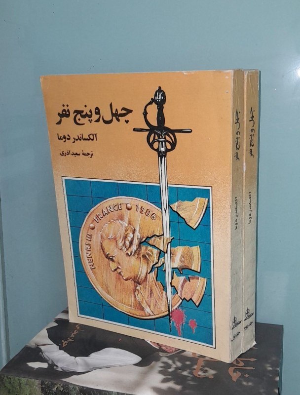 📦 فروشگاه کتاب جلدی ( فروهر) 📚: چهل و پنج نفربقلمالکساندر_دوماترجمه سعید_آذری١٠٠٠ صفحهچاپ ۶۹۳۸۰هزارتومان۲ جلدیوقایع داستان در زمان پادشاهی هانری سوم (پس