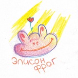 элисон фроге