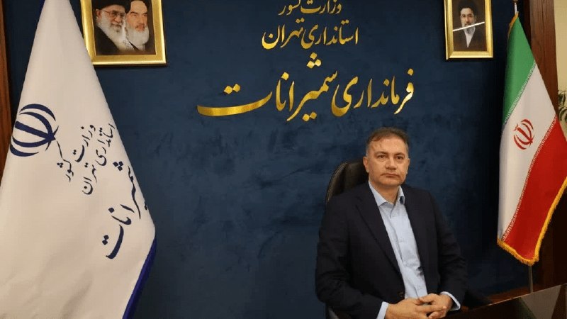 آخرین خبر تهران: سرپرست فرمانداری شمیرانات منصوب شد🔹با صدور حکمی از سوی استاندار تهران، محمدرضا یزدان یار به عنوان سرپرست فرمانداری شمیرا