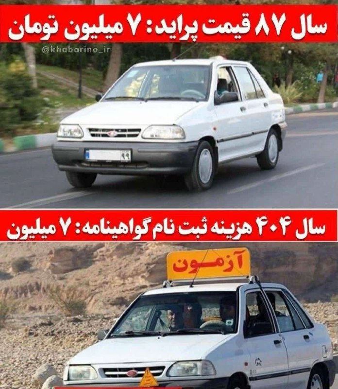 درشـٰٓــٰٖٓ₪₪₪ـٰٖٓــٰـٰٓهرچـٰه خبر: ⚫️سال 87 پراید 7میلیون تومان بود، سال 1404 ثبت نام گواهینامه 7 میلیون شدهامسال 15 میلیون!‌@aligudarzmycity