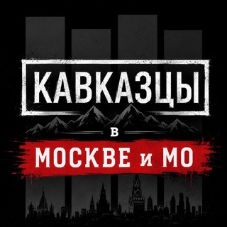 Telegram profile photo for КАВКАЗЦЫ В МОСКВЕ