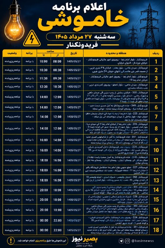 بصیرنیوز: 🔌 اعلام برنامه خاموشی سهشنبه ۲۷ مرداد ۱۴۰۵ فریدونکنار#بصیرنیوز 👉 @basirnewss