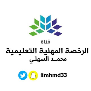 Telegram profile photo for الرخصة المهنية | محمد السهلي