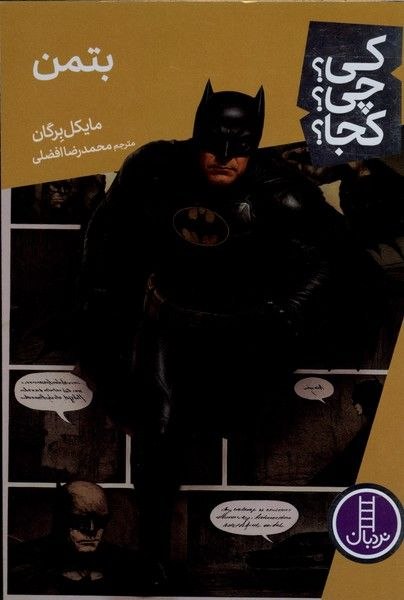 پخش ققنوس(واحد‌ کودک‌و‌نوجوان): 🗓 بیست‌و‌ششم مرداد ماه 1405 کی‌؟چی‌؟کجا؟ (بتمن)ا-------------------------ا🏫 ناشر : نردبان✍️ نويسنده : مایکل برگان↕️ قطع 