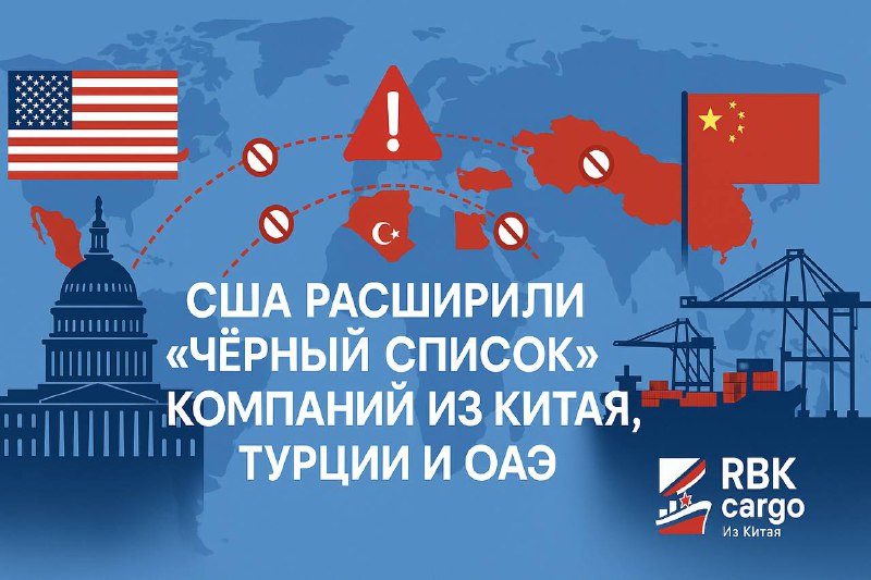 ⚠️ США расширили “чёрный список” компаний из Китая, Турции и ОАЭМинистерство торговли США внесло 29 компаний из этих стран в перечень организаций, подпадающих под жёсткие экспортные ограничения.