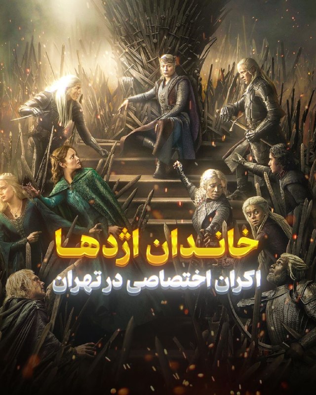 Middle-Earth | ارباب حلقهها: 🔴 اختصاصی؛ دو قسمت پایانی فصل 3 سریال «خاندان اژدها» را در یک سالن سینما اکران خواهیم کرد!🔥دوست داری قسمتهای باقیمونده