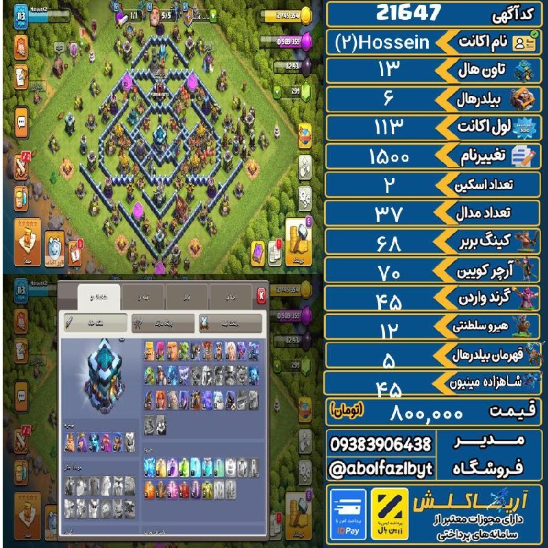 آریا کلش: 🔻🔻🔻🔻🔻✅ اکانت با کد 21647 خرید شد.💵 اکانت فوق با قیمت 800,000 تومان فروخته شد.⏳ این آگهی در کمتر از 9 ساعت پس از ثبت به