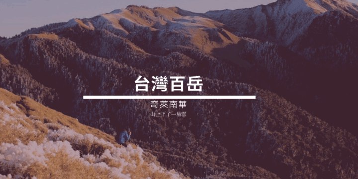 台灣登山｜奇萊南華｜最適合新手的一條百岳路線