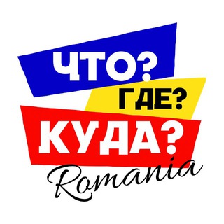 Что?Где?Куда? Румыния, що, де, куди Румунія, România news, Constanta, Bucharest, Mamaia, Brașov, Констанца, Бухарест, Мамая Telegram Group Link