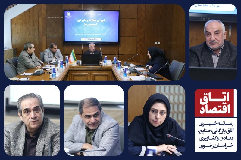 اتاق بازرگانی مشهد: 📸 نشست شورای راهبردی کمیسیون‌های اتاق بازرگانی، صنایع، معادن و کشاورزی خراسان رضوی با محوریت بررسی پیگیری‌ها، عملکرد و م