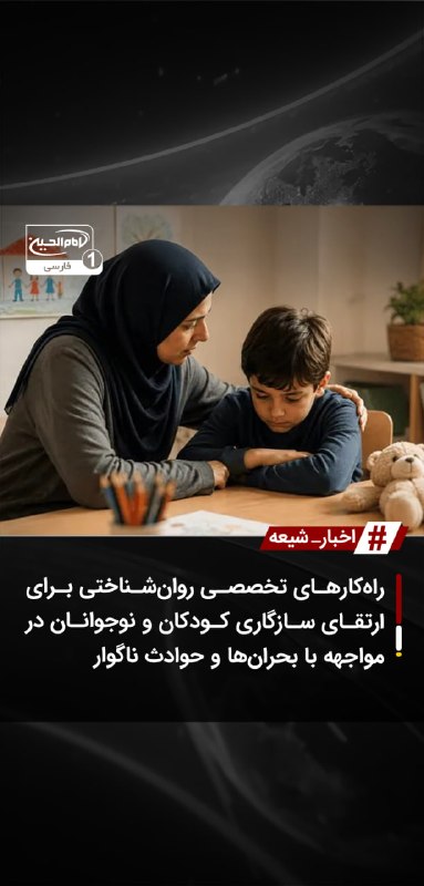 SHIAWAVES اخبار شیعه: راه‌کارهای تخصصی روان‌شناختی برای ارتقای سازگاری کودکان و نوجوانان در مواجهه با بحران‌ها و حوادث ناگوارمواجهه کودکان و ن
