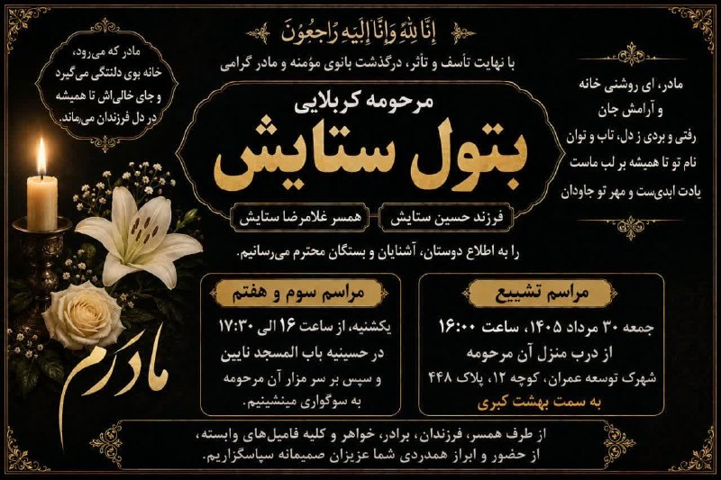 کانال جامع نایین من: إِنَّا لِلَّٰهِ وَإِنَّا إِلَيْهِ رَاجِعُون 🔻تشییع و ترحیم🔰مرحومه مغفوره بتول ستایش🔹جهت شادی روح مهربانش فاتحه مع الصلوا