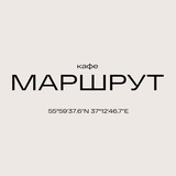 МАРШРУТ