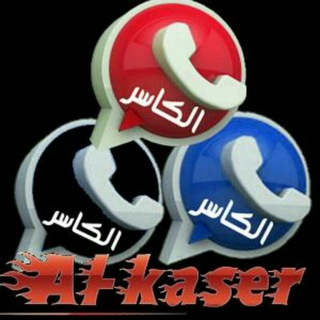 Telegram profile photo for واتساب الكاسر