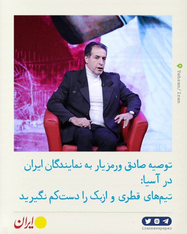 روزنامه ایران: ⭕ تیم‌های قطری و ازبک را دست‌کم نگیریدصادق ورمزیار، کارشناس فوتبال در گفت‌وگو با «ایران»:🔹تیم‌های قطر و ازبکستان را نبای