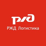 РЖД Логистика 🎉