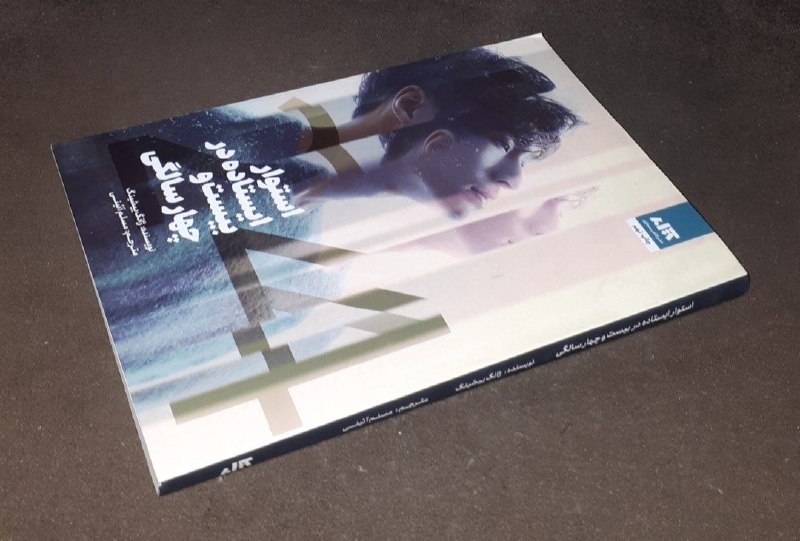 کافه کتاب آریا: 📘استوار ایستاده در بیست و چهار سالگی 📝ژانگ ییشینگترجمه : مسلم آئینیشومیزفوق العاده باکیفیت و آکبند چاپ: ۱۴۰۰#نشر_کتاب_مج
