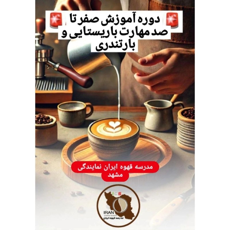اطلاع رسانی عمومی صنف طلا,جواهر،نقره وسکهمشهد 🇮🇷: مدرسه قهوه ایمان تنها نمایندگی مدرسه قهوه ایران در شرق کشور▪️آموزش اصولی در همه حوزه های باریستایی ،قهوه و نوشیدنی های س