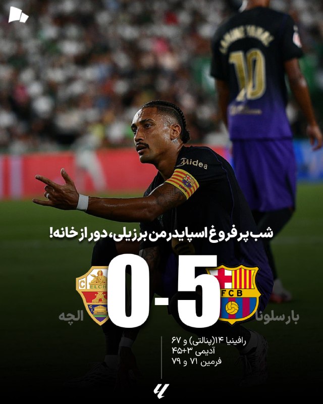 طرفداری: فلیک یک جوخه اعدام ساخته است🏆 #لالیگا| بارسلونا 5_0 الچه / آبیاناریها برای سومین قهرمانی متوالی دندان تیز کردهاند!@T