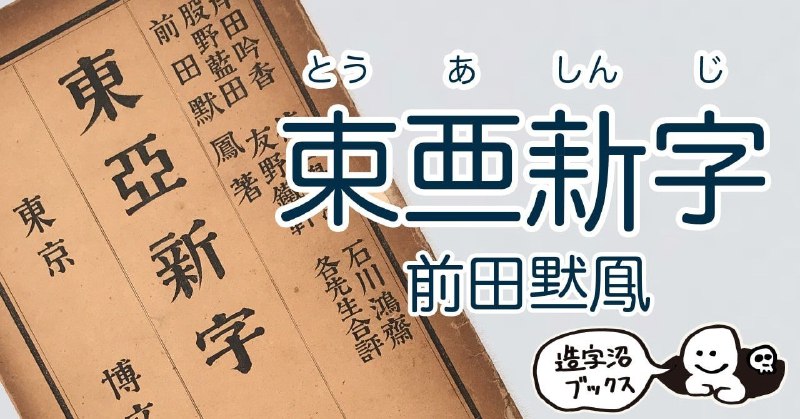 正しいに抗え、 倍速で書ける漢字 - 『東亜新字』 前田黙鳳（1904年）｜造字沼ブックス／文字の本を発掘して読みとく｜note