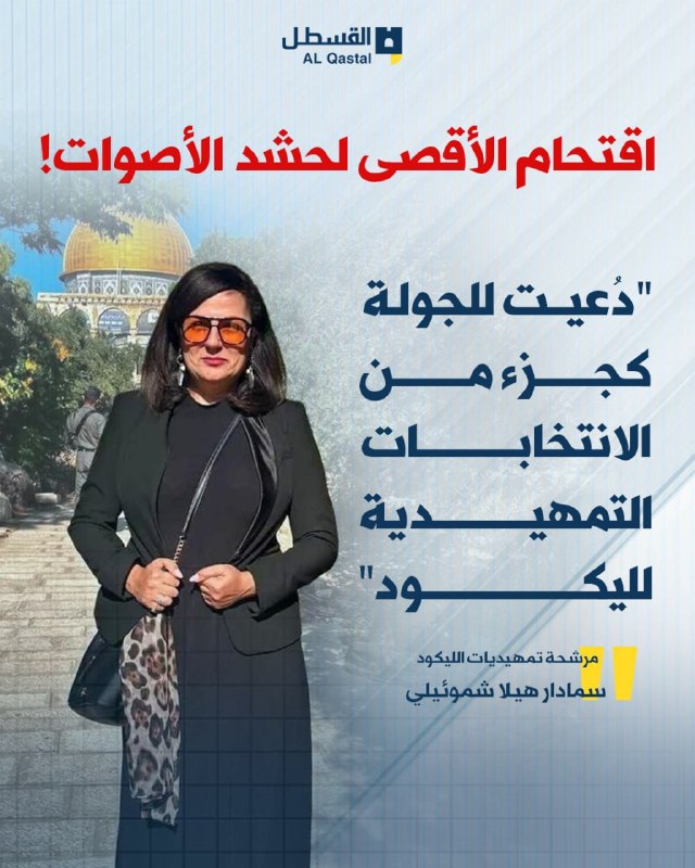 ناشطة يمينية تقتحم المسجد الأقصى في حملة انتخابية