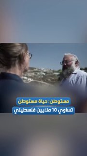 מתנחל בגדה המערבית: חייו של מתנחל אחד שווים לחייהם של 10 מיליון פלסטינים.