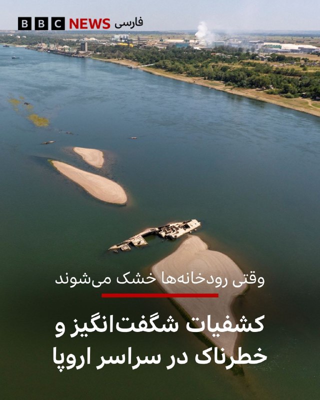 BBCPersian ✔: 🖌کین پری, بیبیسی:🔻گرمای شدید و خشکسالی در سراسر اروپا، آثار تاریخی مختلفی را آشکار کردهاند، از کشتیهای جنگی دوران نا