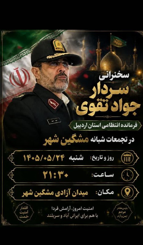 دهقان نیوز (پایگاه اطلاع رسانی مشگین شهر): 🔹تجمع مردم‌ شریف شهرستان مشگین‌شهر در حمایت از رزمندگان و بیعت با رهبری🎤سخنران: سردار جواد تقوی فرمانده محترم انتظامی اس