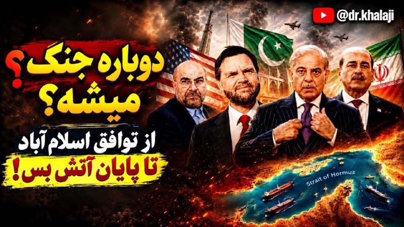 ⚖ مدرسه وکالت و تجارت ⚖: 📌دوباره جنگ میشه؟ از توافق اسلام آباد تا پایان آتش بس! 🎙دکتر روحالله خلجی 🎥لینک مشاهده ویدئو https://youtu.be/1rnpd_nlD