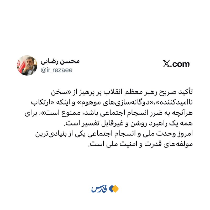 Roshangari.ir | روشنگری: 🖼 دبیر شورای‌عالی امنیت ملی: تاکیدات امروز رهبر معظم انقلاب روشن و غیرقابل تفسیر است‏🔹سرلشکر محسن رضایی: تأکید صریح رهبر