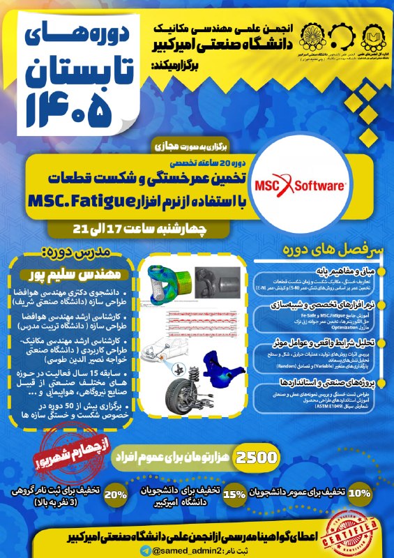 انجمن علمی مهندسی مکانیک دانشگاه علم و صنعت ایران: 🔵 انجمن علمی مهندسی مکانیک دانشگاه صنعتی امیرکبیر برای اولین بار برگزار میکند:🎓 دوره تخصصی تخمین عمر خستگی و شکست قطعات