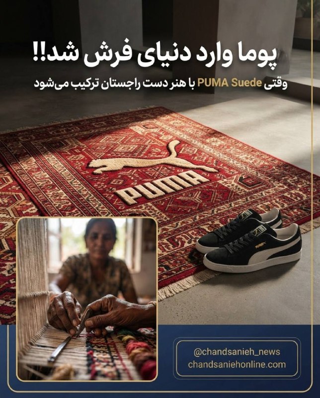 تابناک | Tabnak | مکانیسم ماشه: ✅ برند پوما در همکاری با یک برند فرش هندی، مدل کلاسیک خود را در قالب فرشهای دستباف راجستان بازآفرینی کرده است. در این