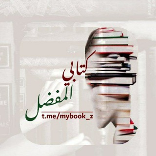 Telegram profile photo for كتابي المُفضّلpdf 📚