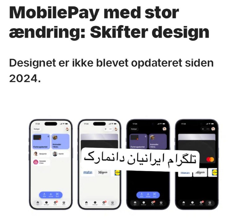 ایرانیان دانمارک: 🔴فوری ظاهر اپلیکیشن MobilePay تغییر میکند؛ 47 هزار شهروند دانمارک، نخستین کسانی هستند که نسخه جدید را دریافت میکنند اپ