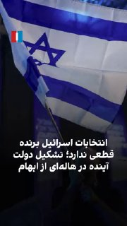 יום לאחר הבחירות בישראל, עדיין לא ברור איזו קואליציה תרכיב את הממשלה הבאה. הקואליציה של נתניהו זכתה ב-53 מנ…