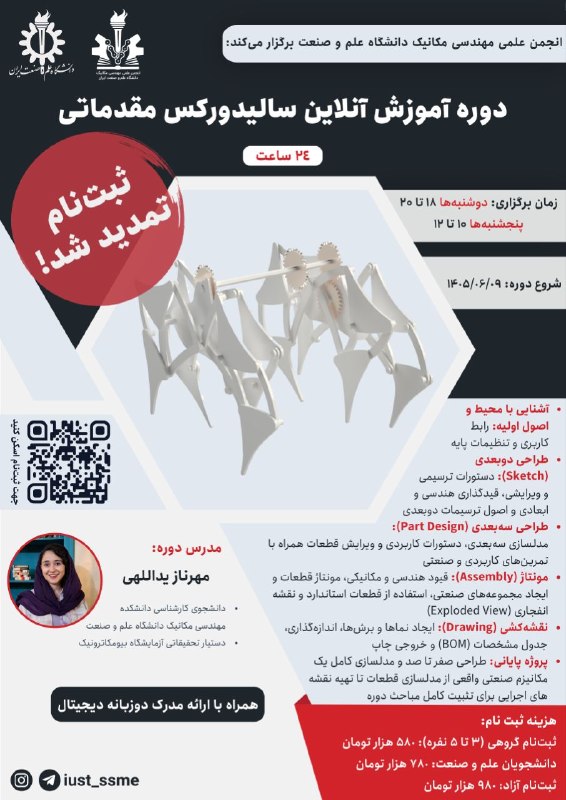 انجمن علمی مهندسی مکانیک دانشگاه علم و صنعت ایران: 💢 انجمن علمی دانشکده مهندسی مکانیک دانشگاه علم و صنعت ایران برگزار میکند: ♨️ دوره آموزش آنلاین سالیدورکس (SolidWorks) م
