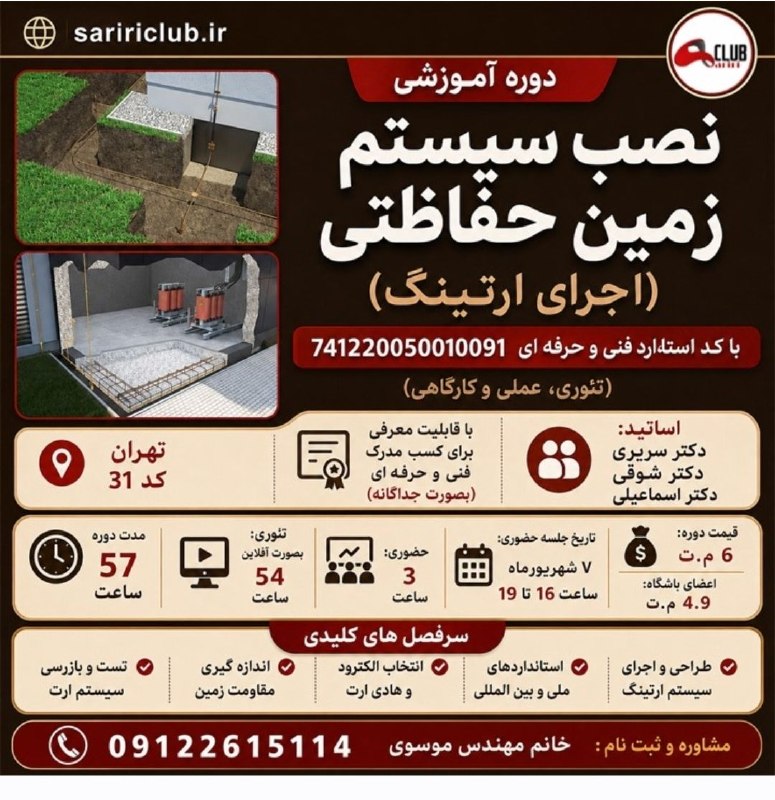 باشگاه فنی و مهندسی صنعت و ساختمان، سریری کلاب: دوره آموزشی نصب سیستم زمین حفاظتی (اجرای ارتینگ) با کد استاندارد فنی و حرفه ای۷۴۱۲۲۰۰۵۰۰۱۰۰۹۱کد ۳۱😍😍با قابلیت معرفی برای
