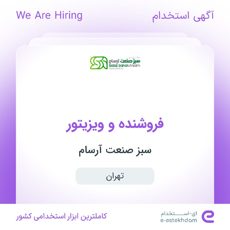 ای استخدام: ✅ استخدام فروشنده و ویزیتور در سبز صنعت آرسام در محدوده شهرک راه آهن در #تهرانwww.e-estekhdam.com/ka1ilo✅ استخدام کارشنا