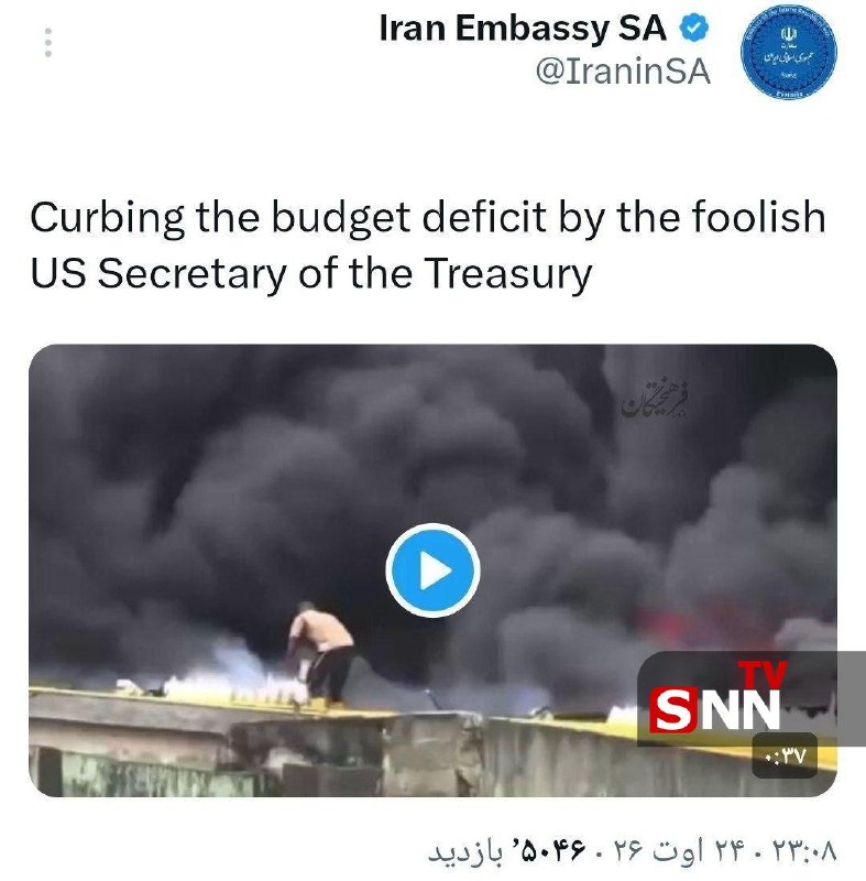 SNN.ir|خبرگزاری دانشجو: 📸واکنش طعنهآمیزسفارت ایران در آفریقای جنوبی به گزافهگوییهای وزیر خزانهداری آمریکا درحالیکه بدهی آمریکا از ۴۰ تریلیون