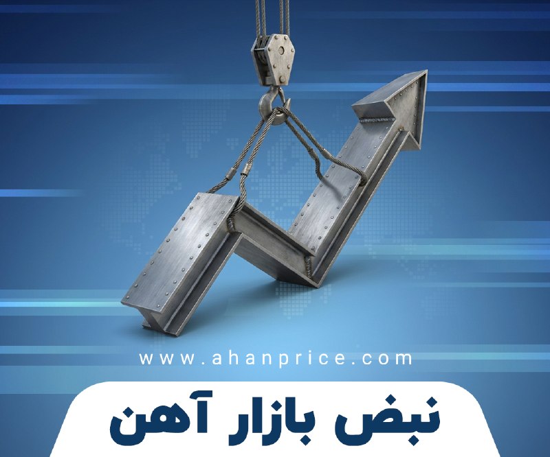 آهن پرایس: 📊 گزارش خلاصه بازار فولاد 1405/05/27⚪️ وضعیت کلی : بازار آهن امروز همچنان باثبات و کمرمق بود و تغییر محسوسی در قیمت مقا