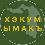 Хэкум ымакъ