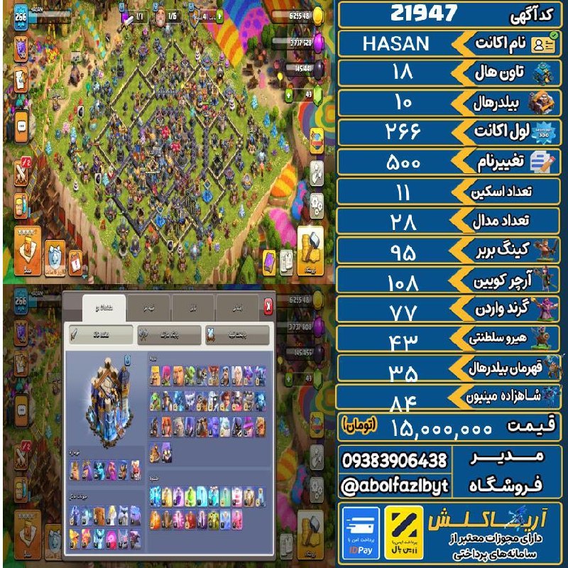 آریا کلش: 🏷 کد آگهی : 21947🔖 نام اکانت : HASAN💵 قیمت : 15,000,000 تومان📝 توضیحات :👈 خرید اینترنتی و مشاهده اطلاعات بیشتر ( درگاه ا