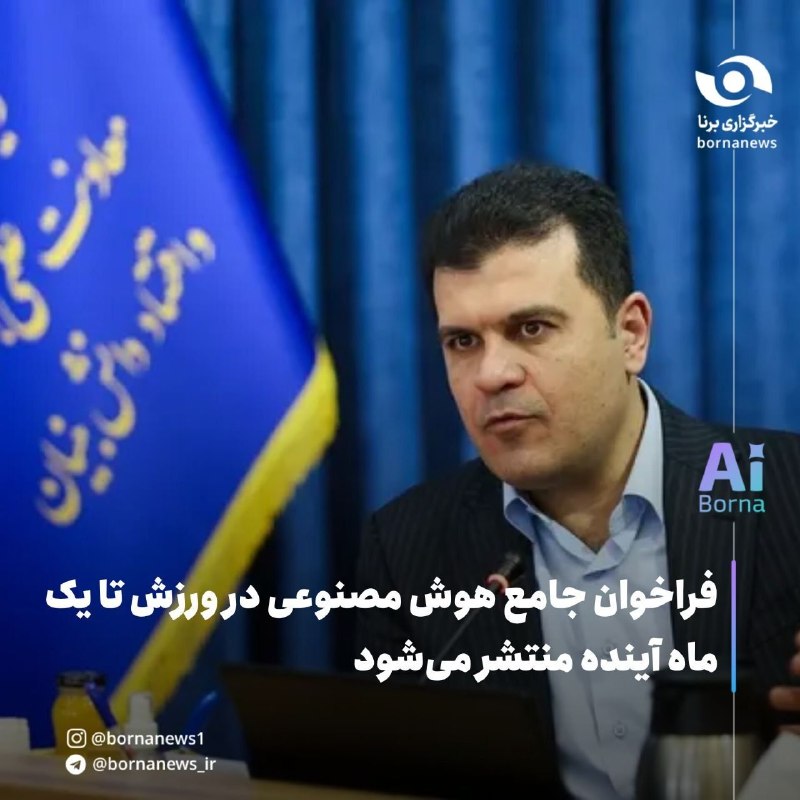 خبرگزاری برنا: #اختصاصی_برنا فراخوان جامع هوش مصنوعی در ورزش تا یک ماه آینده منتشر می‌شودحسین افشین، معاون علمی، فناوری و اقتصاد دانش‌ب