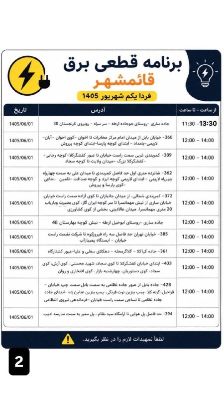 خبر فوری قائمشهر: ❌جدول خاموشی برق یکشنبه اول شهریورماه در قائمشهر❌جدول خاموشی برق یکشنبه اول شهریورماه در قائمشهر